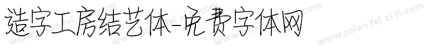 造字工房结艺体字体转换