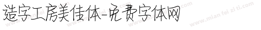造字工房美佳体字体转换