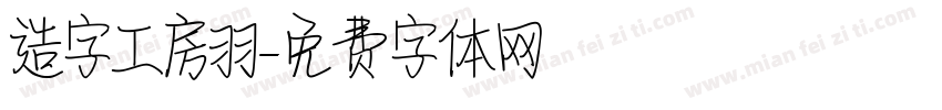 造字工房羽字体转换