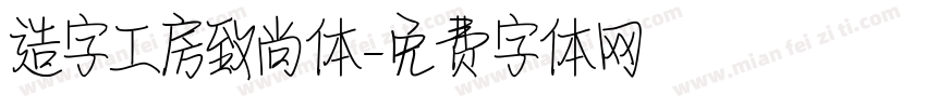 造字工房致尚体字体转换