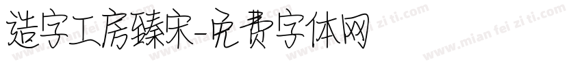 造字工房臻宋字体转换