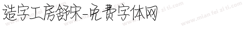 造字工房舒宋字体转换