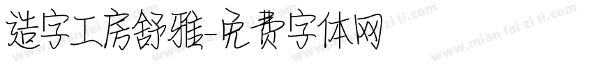 造字工房舒雅字体转换