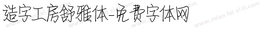 造字工房舒雅体字体转换