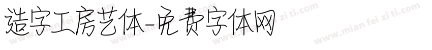造字工房艺体字体转换