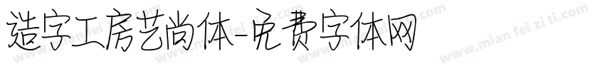 造字工房艺尚体字体转换