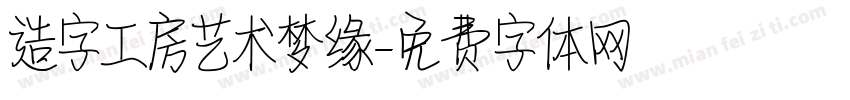 造字工房艺术梦缘字体转换