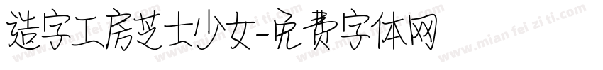 造字工房芝士少女字体转换