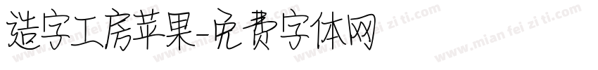 造字工房苹果字体转换