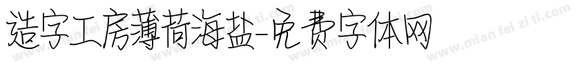 造字工房薄荷海盐字体转换