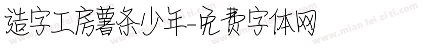 造字工房薯条少年字体转换