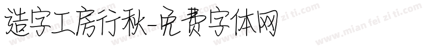 造字工房行秋字体转换