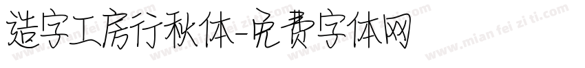 造字工房行秋体字体转换