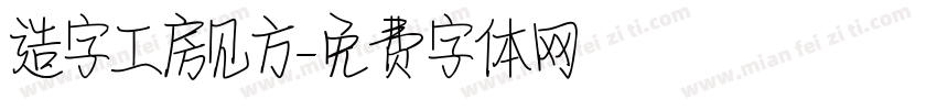 造字工房见方字体转换