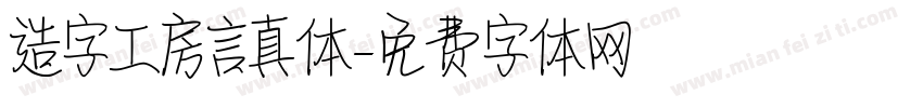 造字工房言真体字体转换