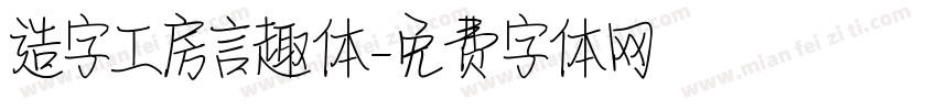 造字工房言趣体字体转换