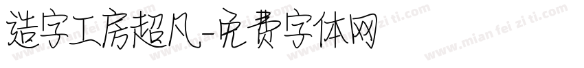 造字工房超凡字体转换