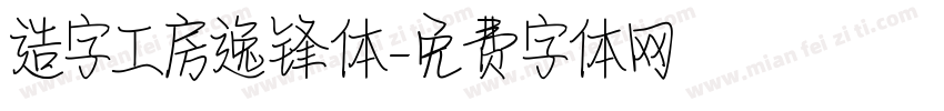 造字工房逸锋体字体转换