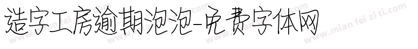 造字工房逾期泡泡字体转换
