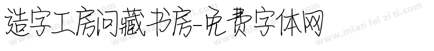 造字工房问藏书房字体转换