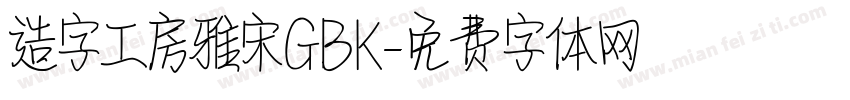 造字工房雅宋GBK字体转换