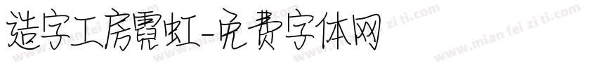 造字工房霓虹字体转换