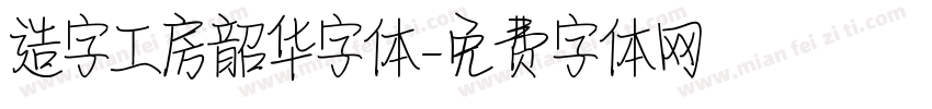 造字工房韶华字体字体转换