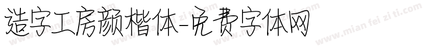 造字工房颜楷体字体转换