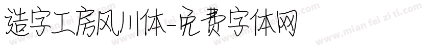 造字工房风川体字体转换