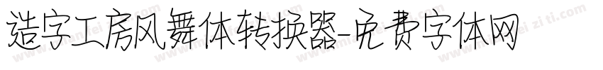 造字工房风舞体转换器字体转换