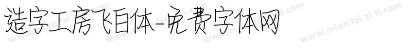 造字工房飞白体字体转换