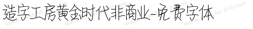 造字工房黄金时代非商业字体转换