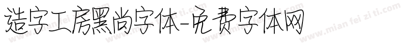 造字工房黑尚字体字体转换