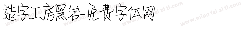 造字工房黑岩字体转换