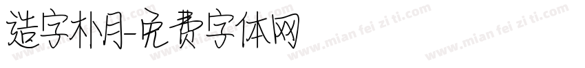 造字朴月字体转换