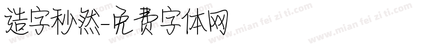 造字秒然字体转换