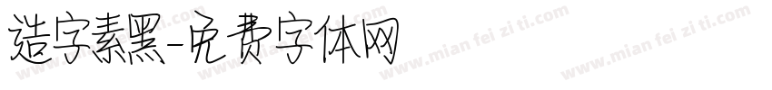 造字素黑字体转换