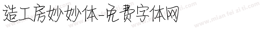 造工房妙妙体字体转换