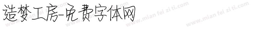 造梦工房字体转换
