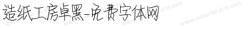 造纸工房卓黑字体转换