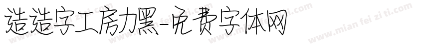造造字工房力黑字体转换