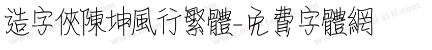 造字侠陈坤风行繁体字体转换