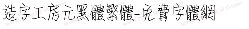 造字工房元黑体繁体字体转换