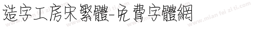 造字工房宋繁体字体转换