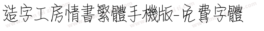造字工房情书繁体手机版字体转换