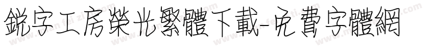 锐字工房荣光繁体下载字体转换