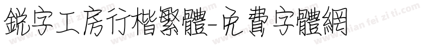 锐字工房行楷繁体字体转换