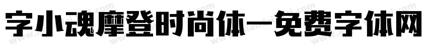 字小魂摩登时尚体字体转换
