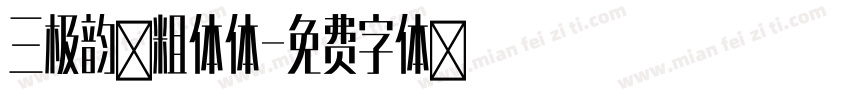 三极韵黑粗体体字体转换