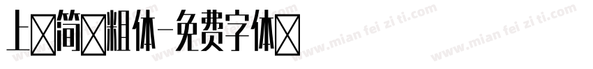 上首简黑粗体字体转换
